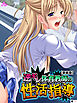 【新装版】逆ギレ体育教師の性活指導　（単話）　第１話