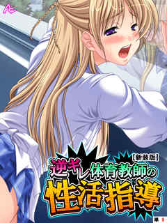 【新装版】逆ギレ体育教師の性活指導　（単話）　第９話
