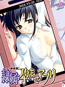 【新装版】隷属：孕ませアプリ　第３巻