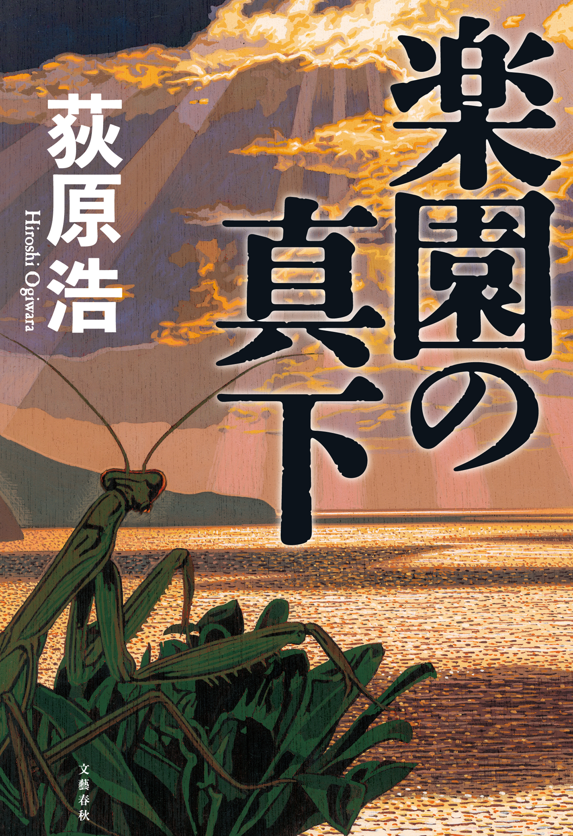 楽園の真下 漫画 無料試し読みなら 電子書籍ストア ブックライブ