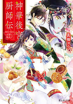 神華後宮厨師伝　偽りの天は花梨で邂逅す - 真楠ヨウ/硝音あや - 小説・無料試し読みなら、電子書籍・コミックストア ブックライブ