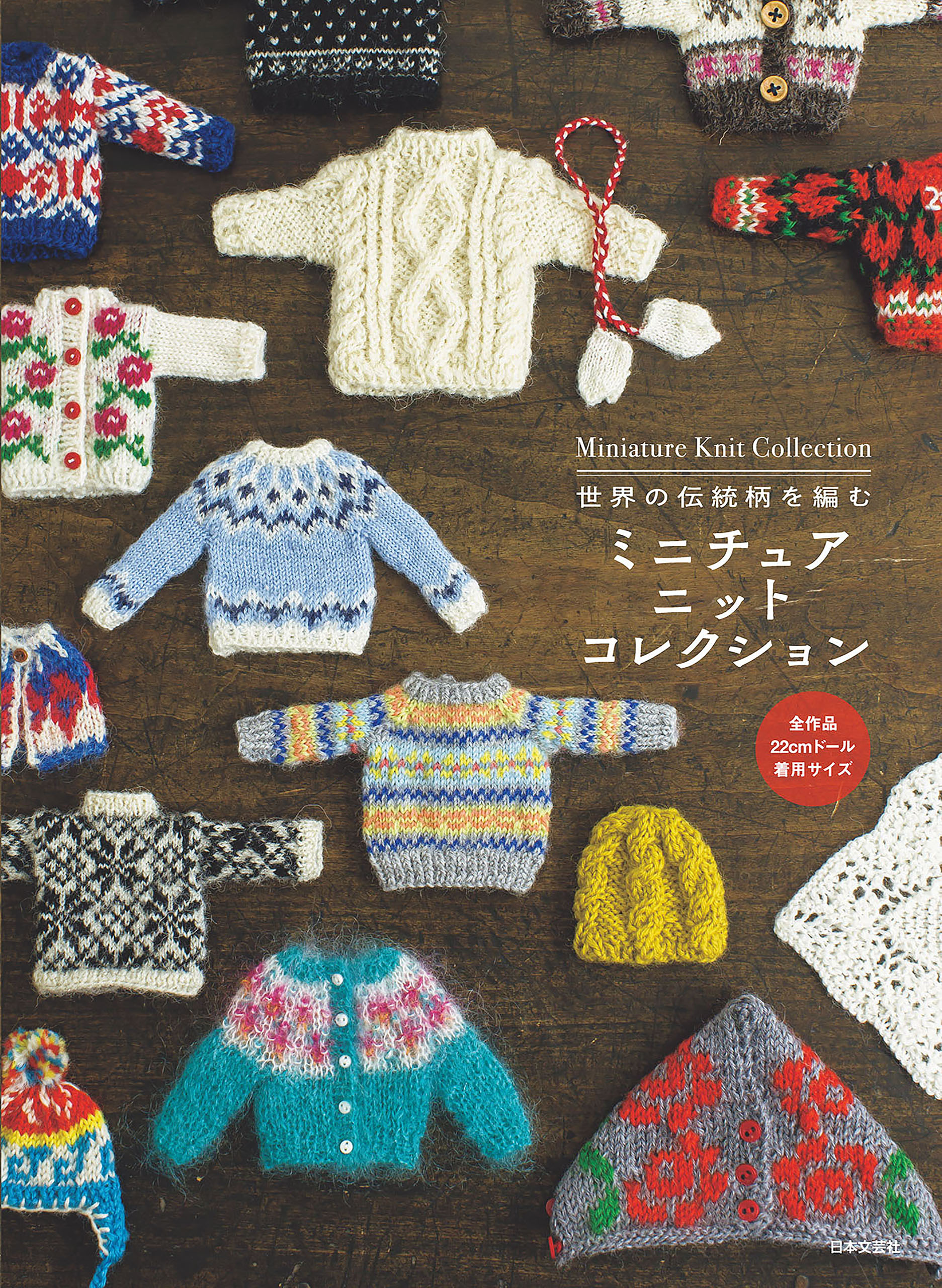 世界の伝統柄を編む ミニチュアニットコレクション 日本文芸社 漫画 無料試し読みなら 電子書籍ストア ブックライブ