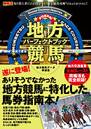 全15場攻略！地方競馬パーフェクトブック