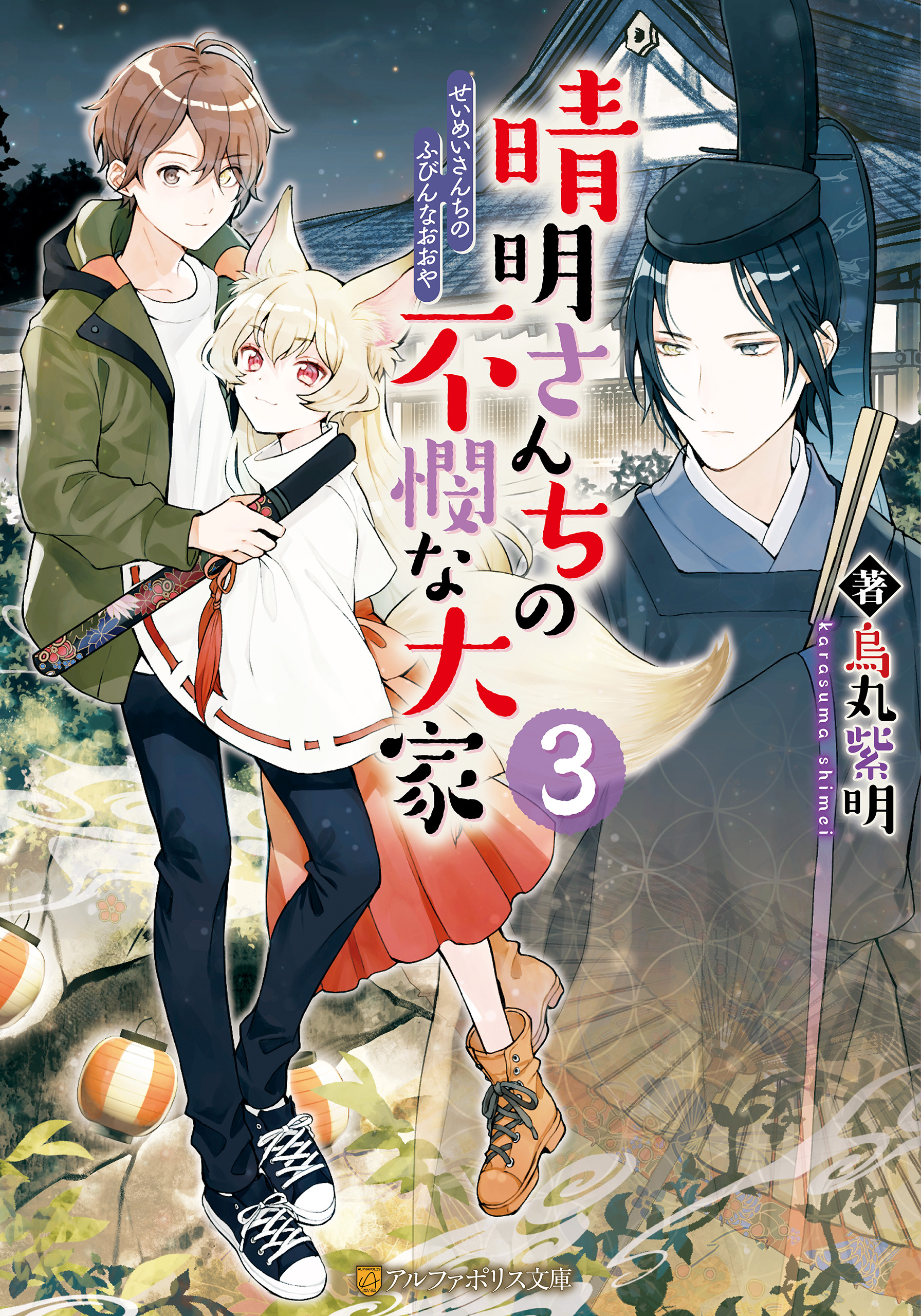 晴明さんちの不憫な大家３ 最新刊 漫画 無料試し読みなら 電子書籍ストア ブックライブ