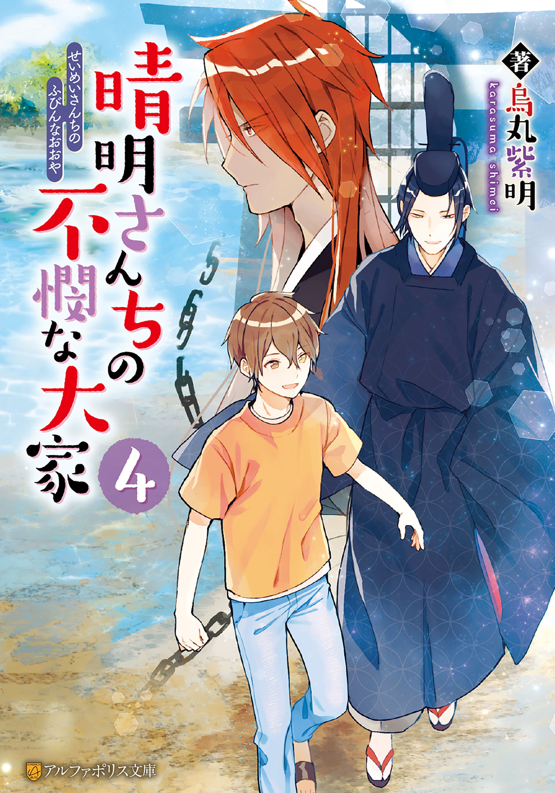 晴明さんちの不憫な大家４（最新刊） - 烏丸紫明/くろでこ - ラノベ・無料試し読みなら、電子書籍・コミックストア ブックライブ