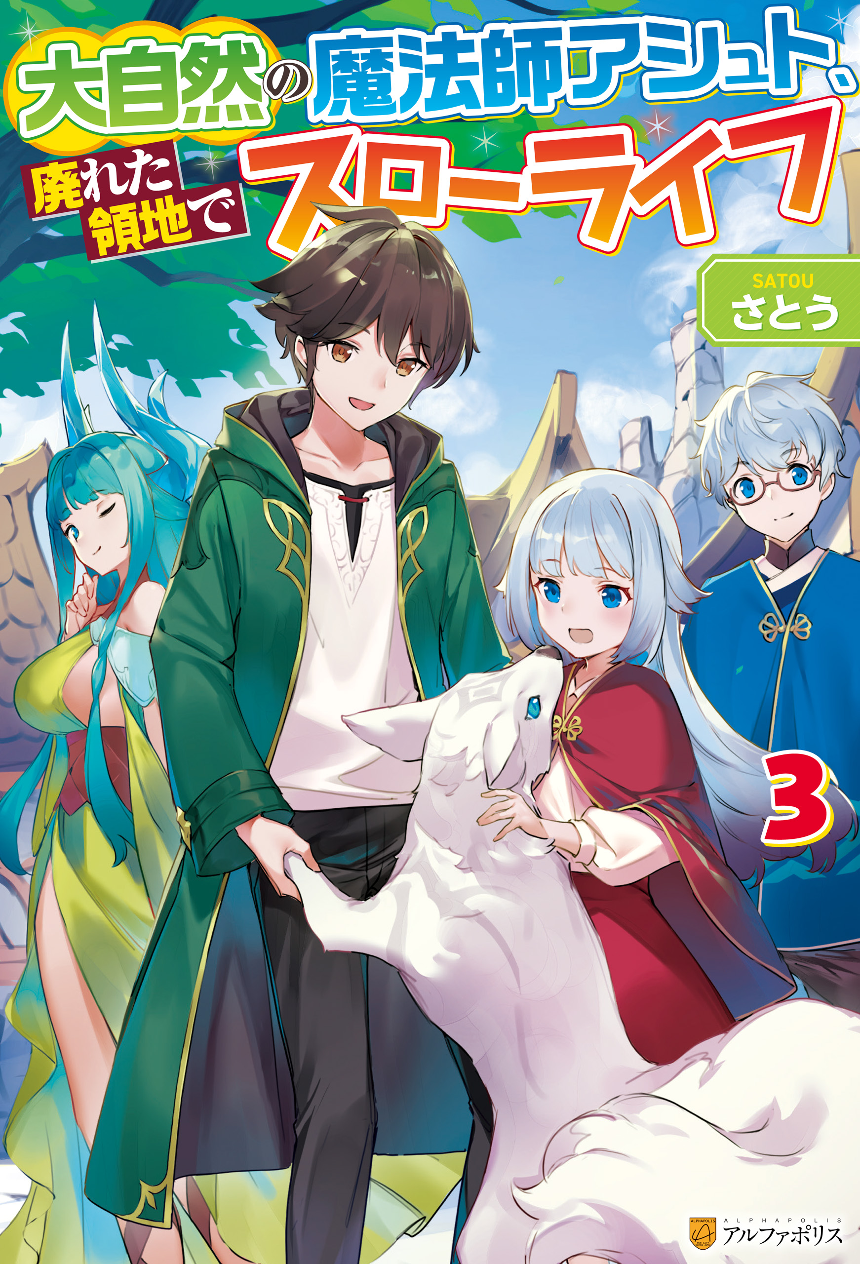 大自然の魔法師アシュト 廃れた領地でスローライフ３ 漫画 無料試し読みなら 電子書籍ストア ブックライブ