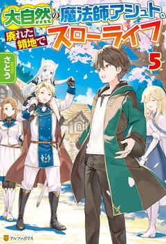 大自然の魔法師アシュト 廃れた領地でスローライフ５ 最新刊 漫画 無料試し読みなら 電子書籍ストア ブックライブ