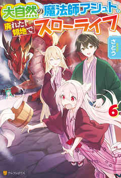 大自然の魔法師アシュト 廃れた領地でスローライフ６ 最新刊 さとう Yoshimo 漫画 無料試し読みなら 電子書籍ストア ブックライブ