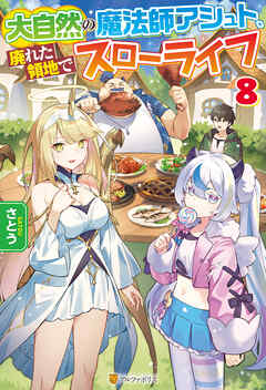 大自然の魔法師アシュト、廃れた領地でスローライフ８