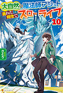 大自然の魔法師アシュト、廃れた領地でスローライフ10