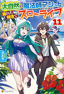 大自然の魔法師アシュト、廃れた領地でスローライフ11