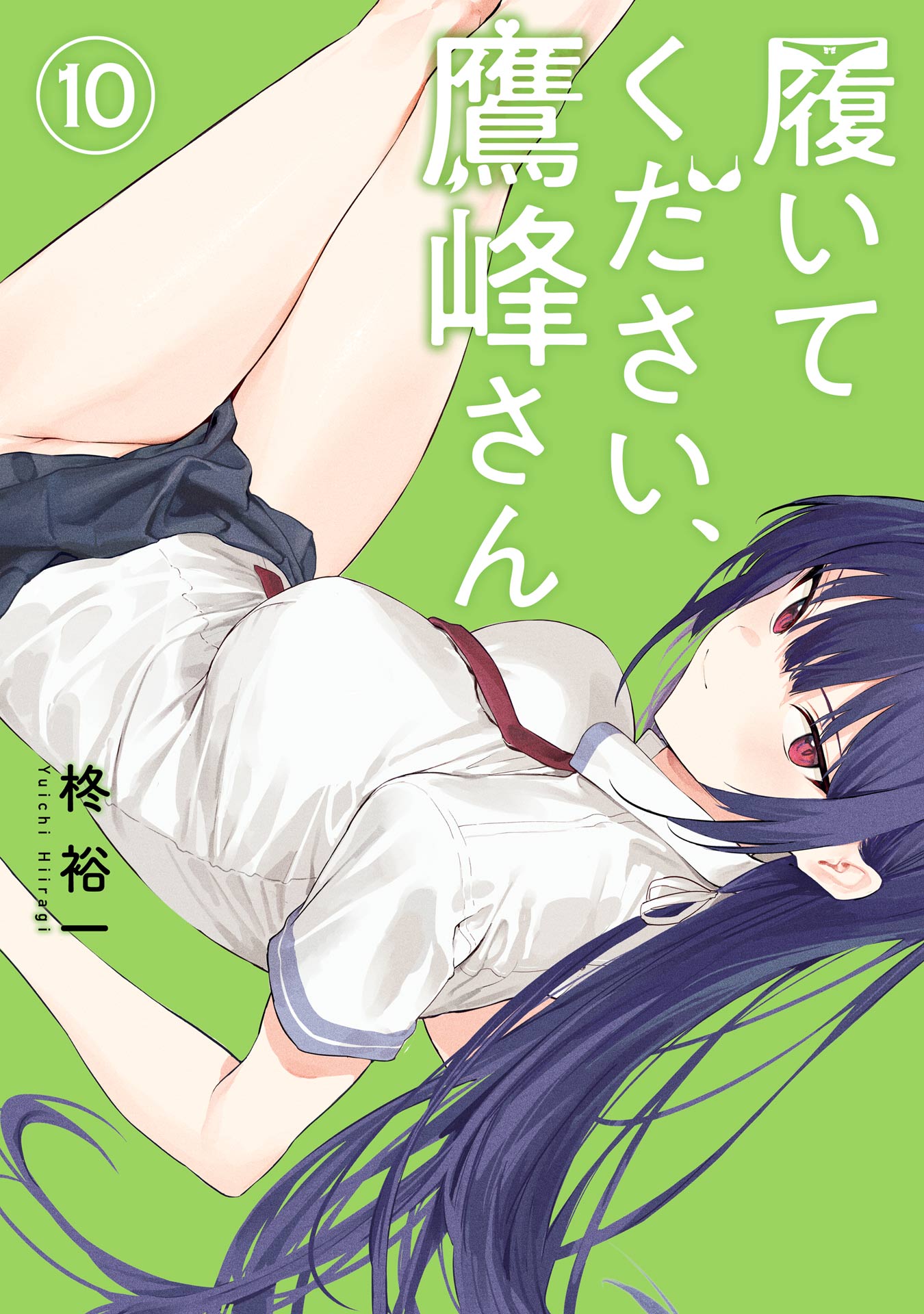 履いてください、鷹峰さん 10巻 - 柊裕一 - 電子書籍・無料漫画なら