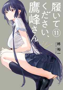 履いてください、鷹峰さん 11巻