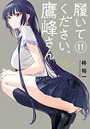 履いてください、鷹峰さん 11巻