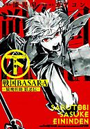 戦国BASARA-猿飛佐助 影忍伝- 下