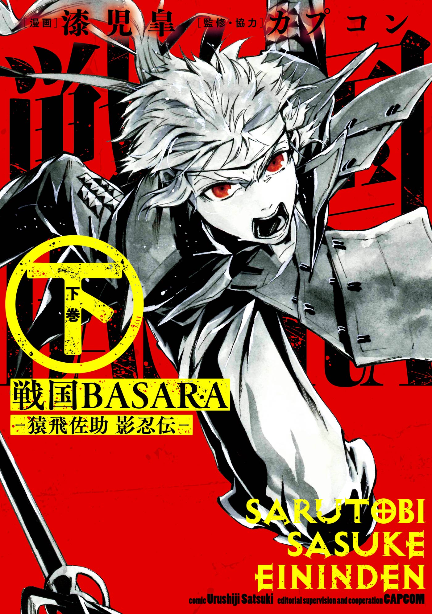 戦国basara 猿飛佐助 影忍伝 下 最新刊 漫画 無料試し読みなら 電子書籍ストア ブックライブ