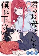 君のお母さんを僕に下さい！ 2巻