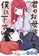 君のお母さんを僕に下さい！ 2巻