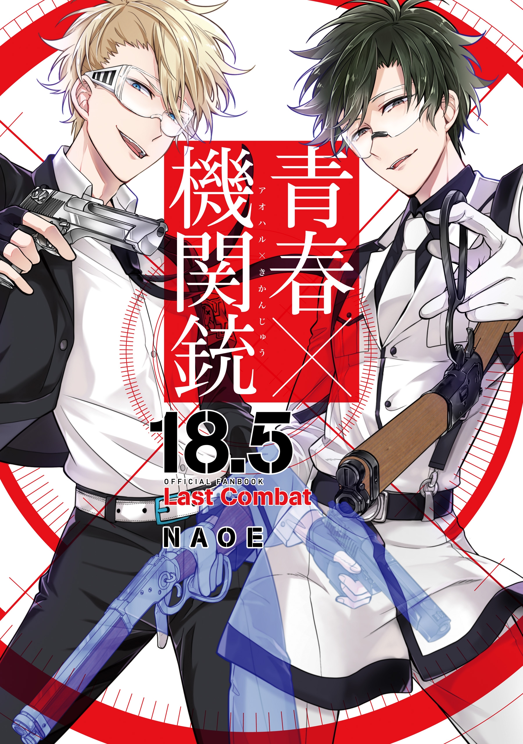 青春×機関銃18.5 公式ファンブック Last Combat - NAOE - 少女マンガ・無料試し読みなら、電子書籍・コミックストア ブックライブ