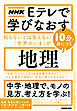 ＮＨＫ　Ｅテレで学びなおす　知らないとは言えない「世界のいま」が10分で身につく〈地理〉