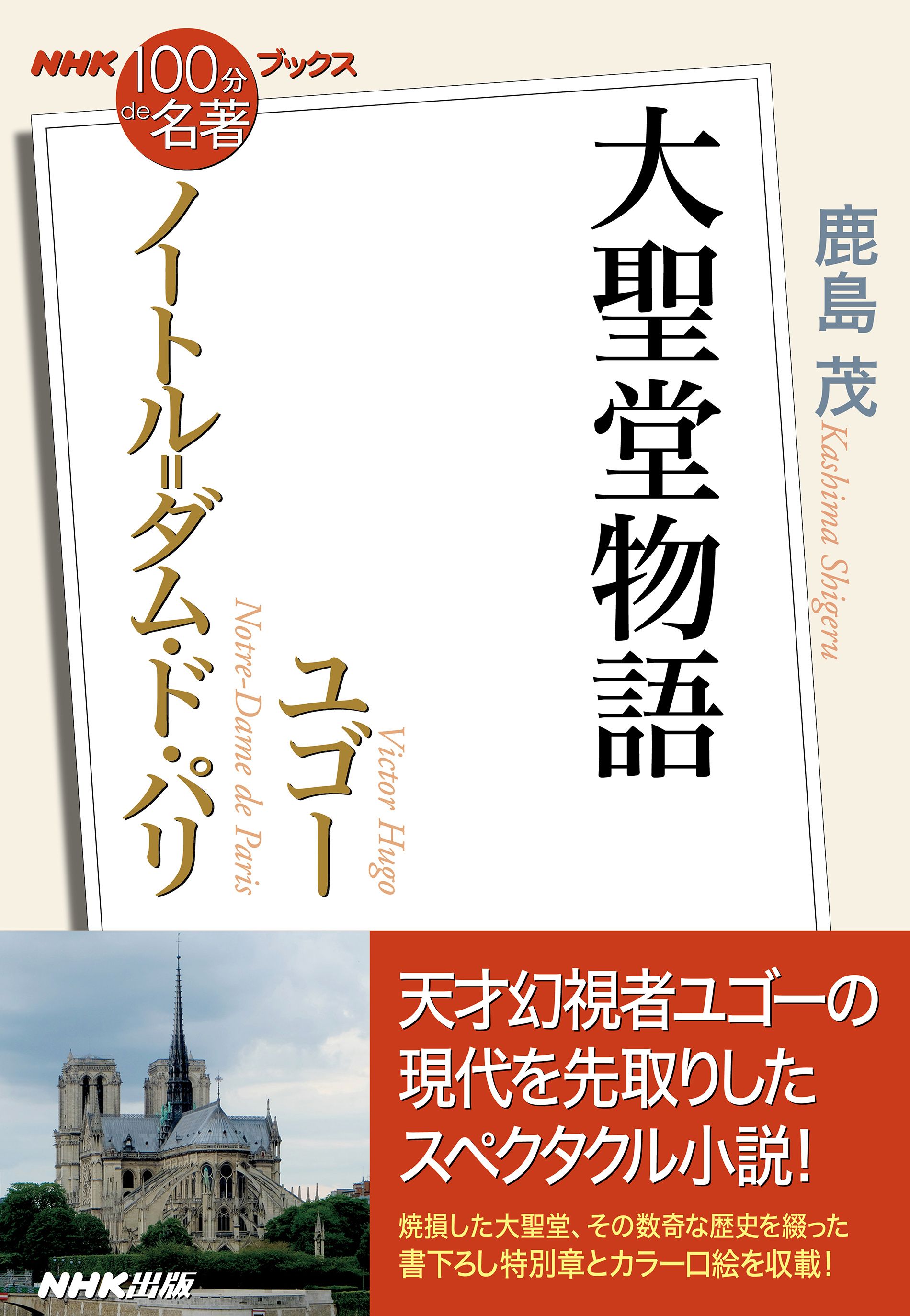 ｎｈｋ １００分ｄｅ名著 ブックス ユゴー ノートル ダム ド パリ 大聖堂物語 漫画 無料試し読みなら 電子書籍ストア ブックライブ