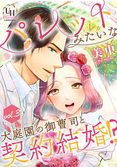 パレットみたいな大庭園の御曹司と契約結婚！？【分冊版】3話