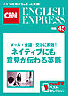 ［音声DL付き］メール・会議・交渉に即効！ ネイティブにも意見が伝わる英語（CNNEE ベスト・セレクション　特集45）