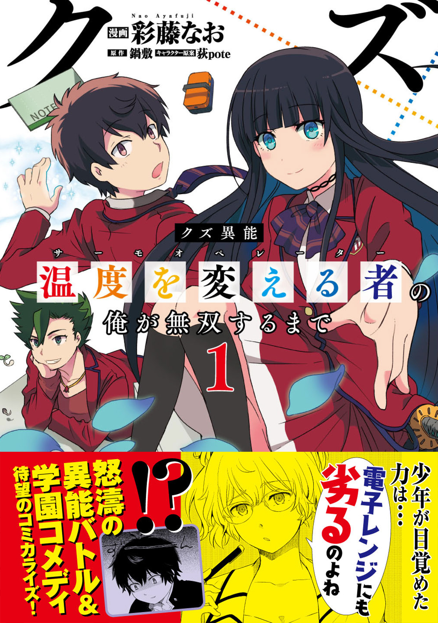 クズ異能 温度を変える者 サーモオペレーター の俺が無双するまで コミック １ 彩藤なお 鍋敷 漫画 無料試し読みなら 電子書籍ストア ブックライブ