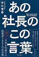 あの社長のこの言葉