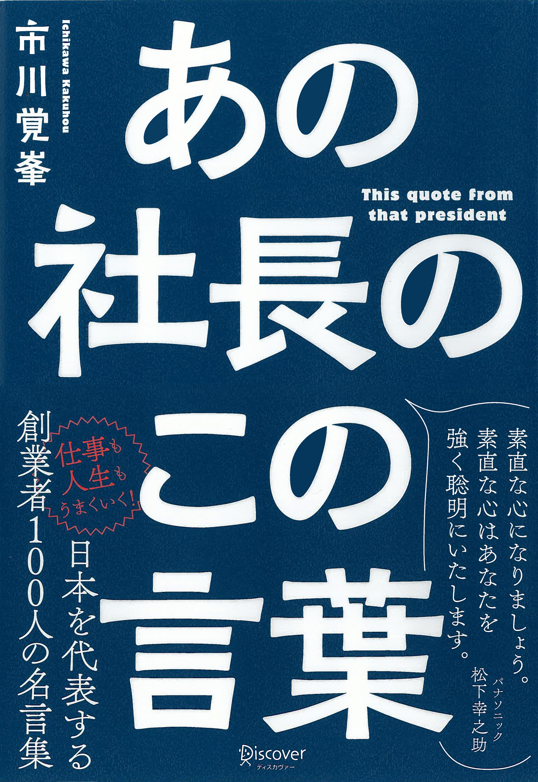 あの社長のこの言葉 市川覚峰 漫画 無料試し読みなら 電子書籍ストア ブックライブ