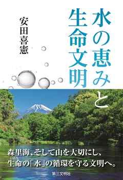 水の恵みと生命文明