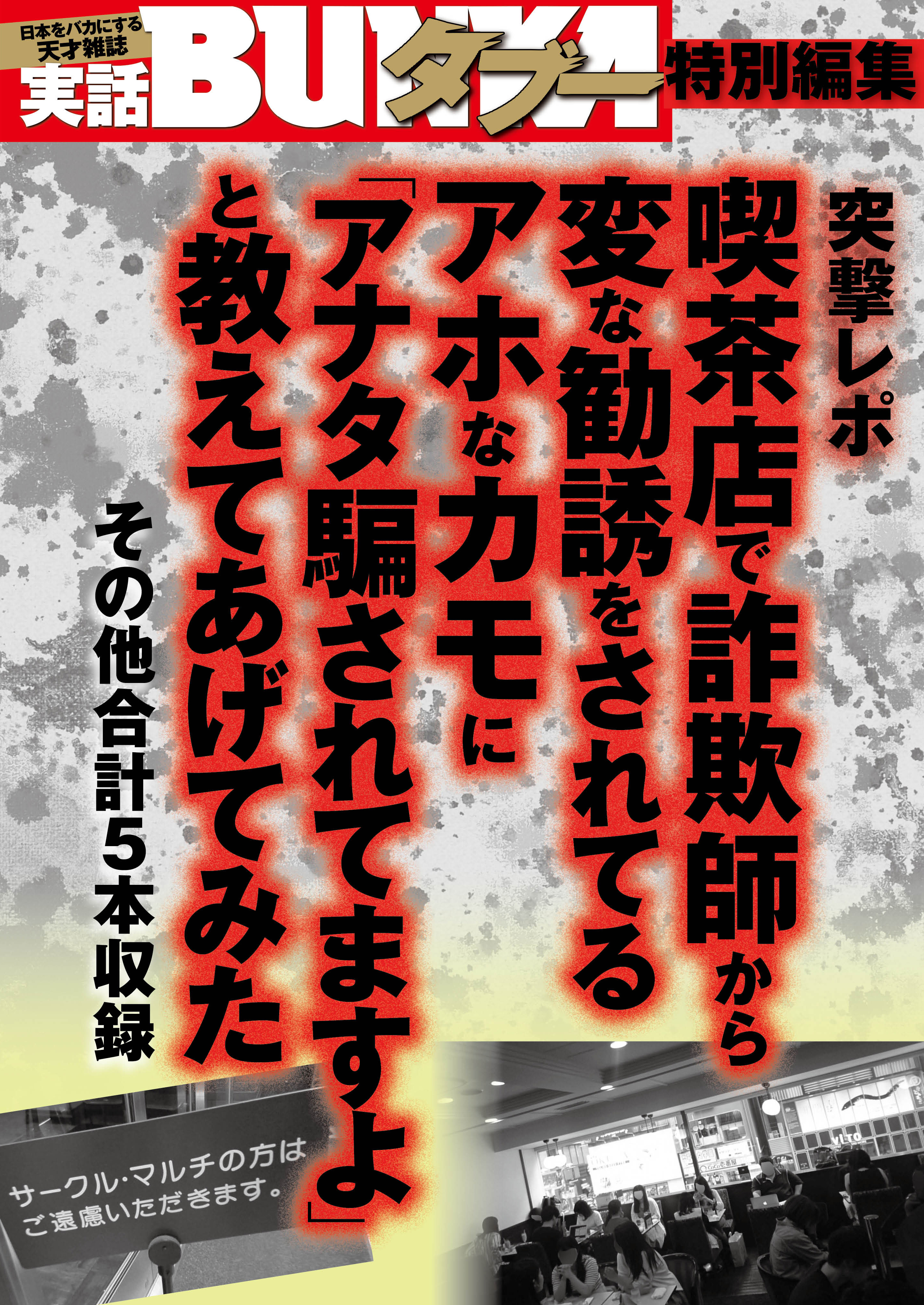 喫茶店で詐欺師から勧誘をされてるカモに アナタ騙されてますよ と教えてあげてみた 実話bunkaタブー 建部博 漫画 無料試し読みなら 電子書籍ストア ブックライブ