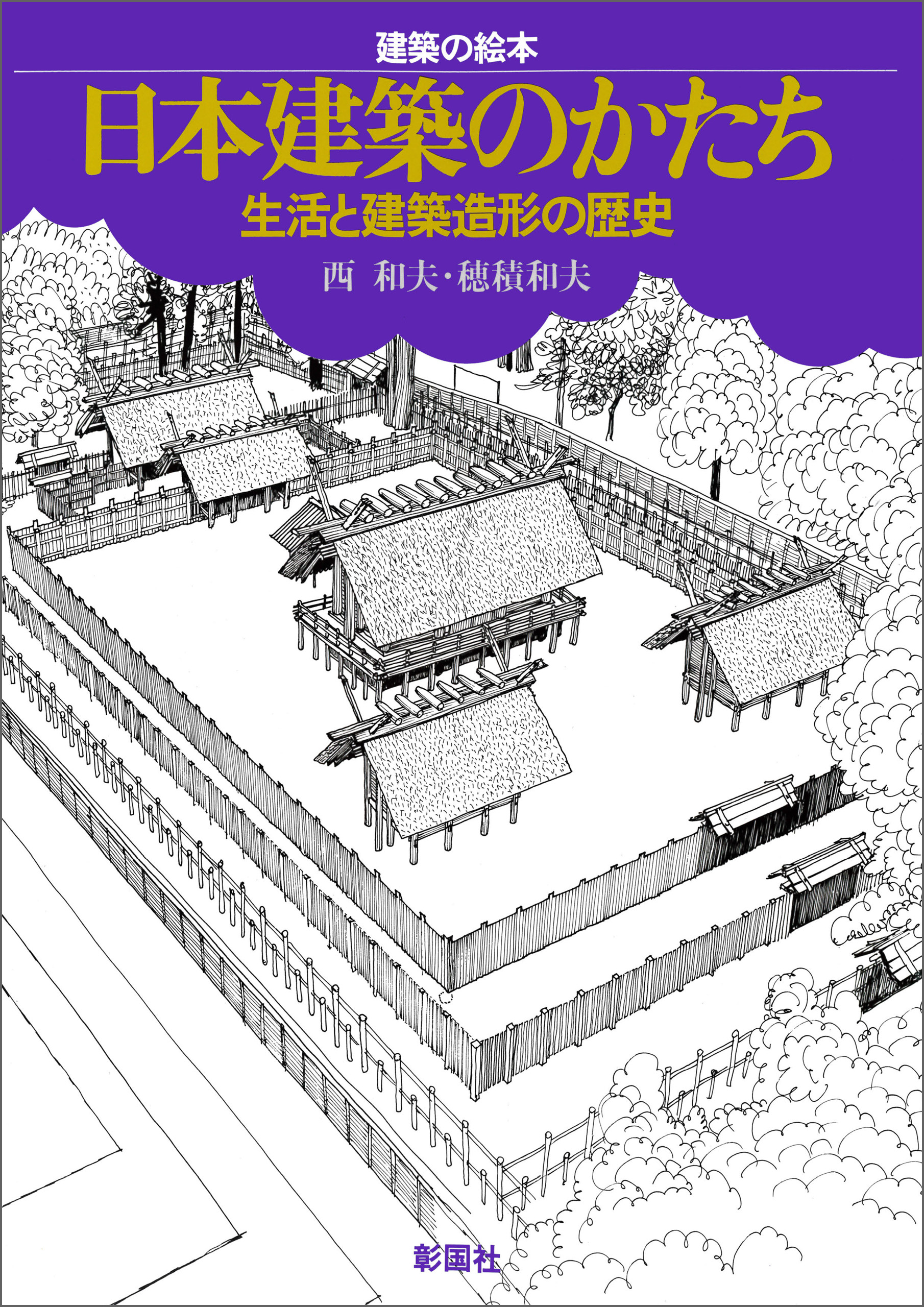 建築の絵本 日本建築のかたち 生活と建築造形の歴史 - 西和夫/穂積和夫