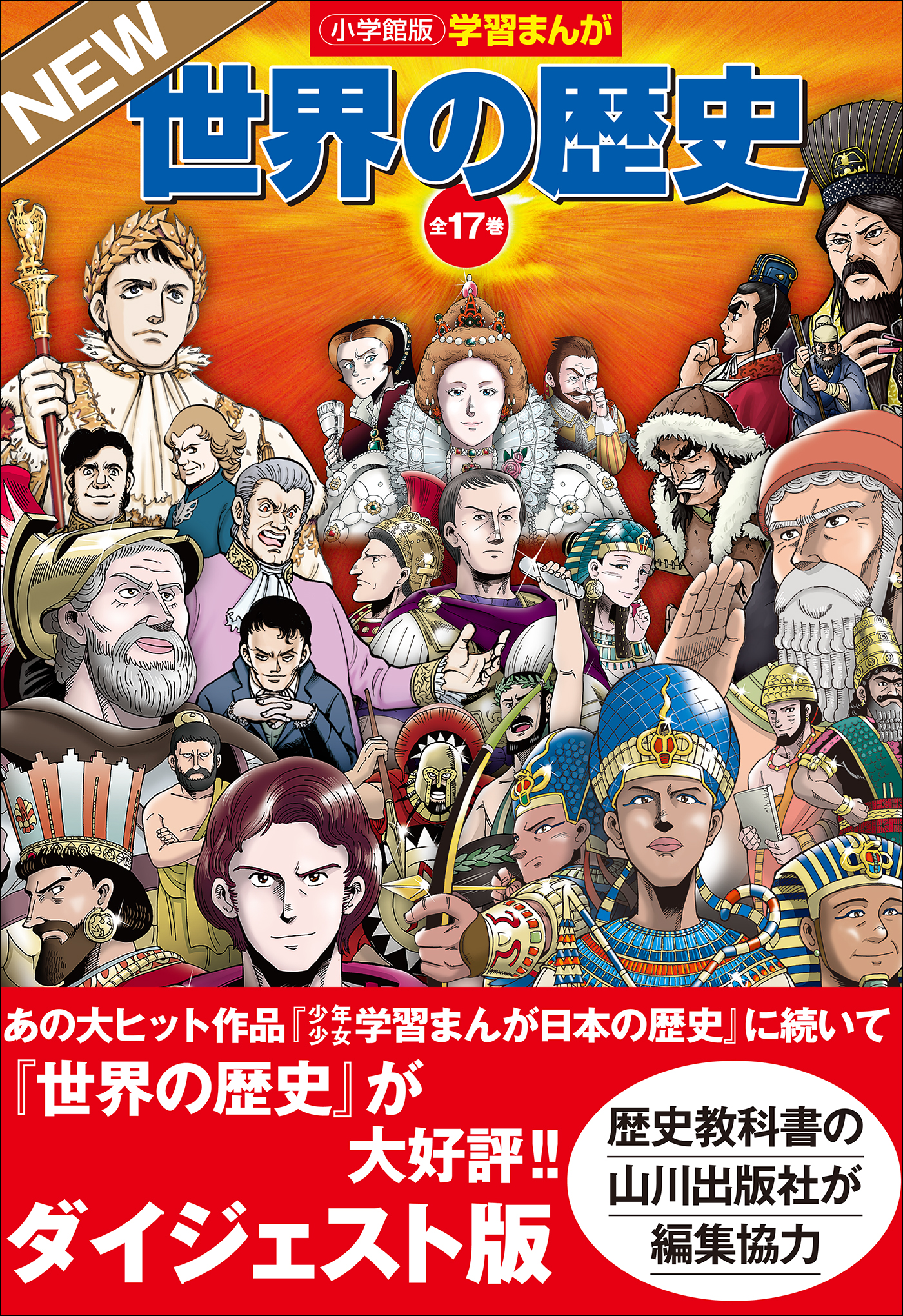 世界の歴史 小学館 学習まんが - 全巻セット