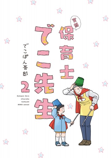 実録 保育士でこ先生２【電子特典付】 - でこぽん吾郎 - 漫画・無料