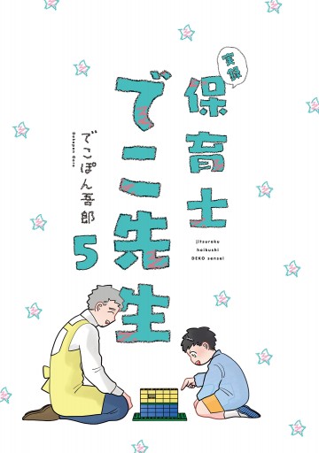 実録 保育士でこ先生５【電子特典付】 - でこぽん吾郎 - 漫画・ラノベ