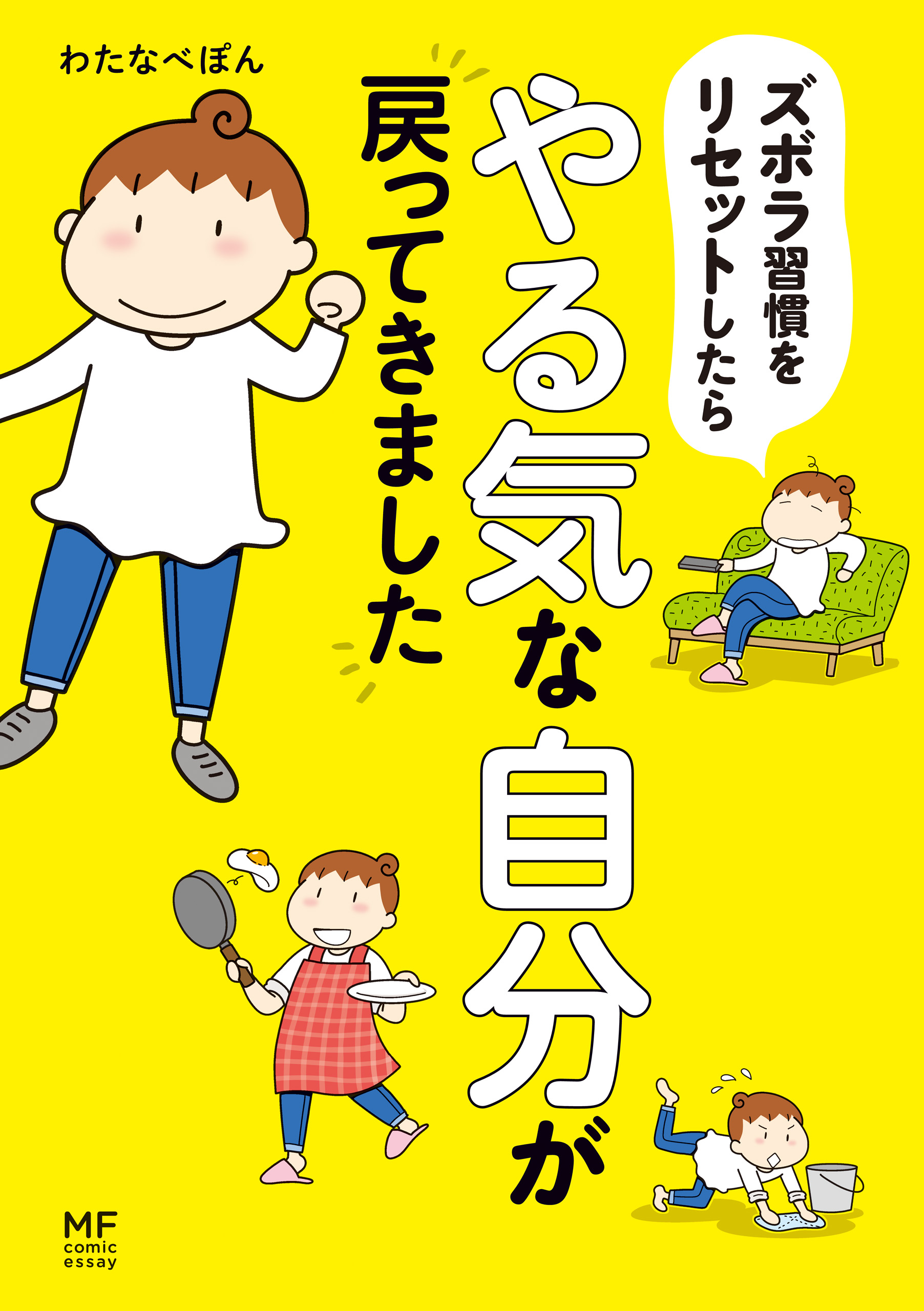 ズボラ習慣をリセットしたらやる気な自分が戻ってきました - わたなべ