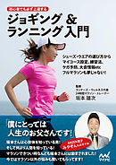 初心者でも必ず上達するジョギング&ランニング入門