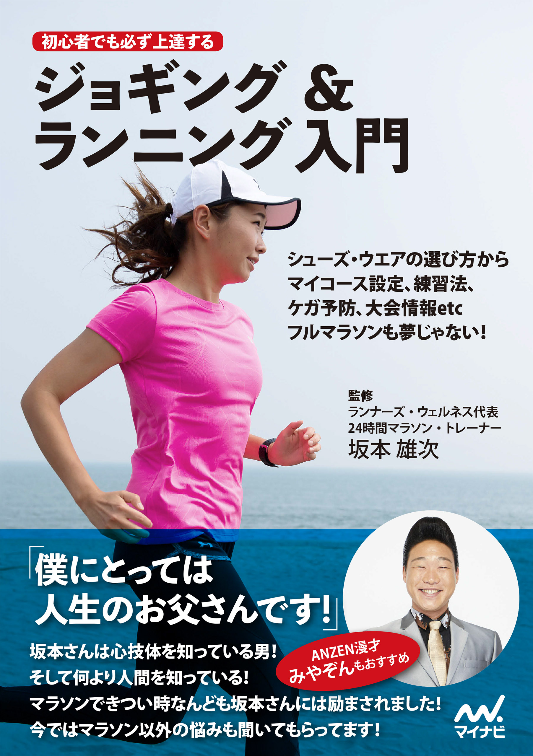 初心者でも必ず上達するジョギング&ランニング入門 - 坂本雄次 - ビジネス・実用書・無料試し読みなら、電子書籍・コミックストア ブックライブ