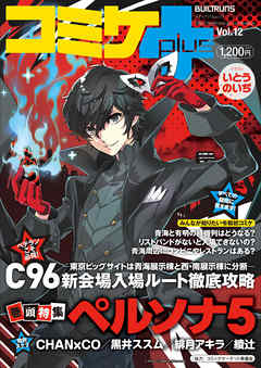 コミケPlus Vol.12