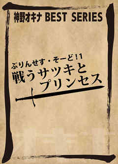 ぷりんせす・そーど！ 1 戦うサツキとプリンセス
