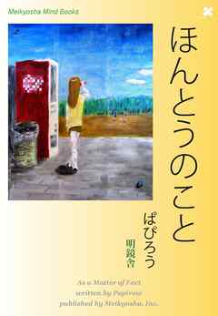 ほんとうのこと