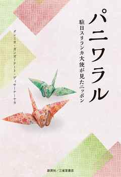 パニワラル　-駐日スリランカ大使が見たニッポン-