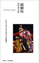 錫蘭島　スリランカ　The Bridge of Culture　vol.01　セレンディピティに出会う