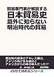 貿易専門家が解説する日本貿易史。意外に知らない明治時代の貿易。20分で読めるシリーズ