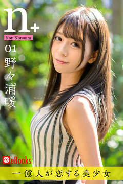 ｎ+01　野々浦暖
