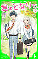 君のとなりで。（2）　近くて遠い、ふたりの距離