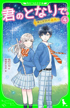 君のとなりで。（4）　あこがれの場所へ  ブックライブ