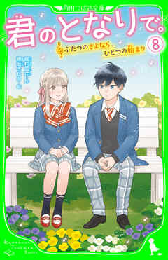 君のとなりで。（8）　ふたつのさよなら、ひとつの始まり