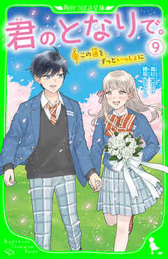 君のとなりで。（9）　この道を、ずっといっしょに